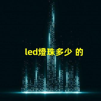 led燈珠多少 的